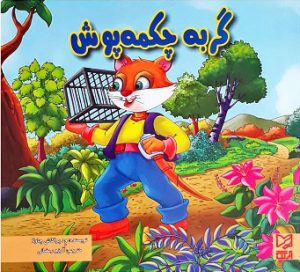 کتاب گربه چکمه پوش | انتشارات آبرنگ