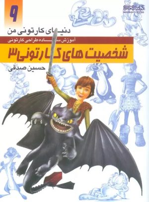 کتاب آموزش ساده طراحی کارتونی شخصیت های کارتونی 3 | انتشارات کتابسرای میردشتی