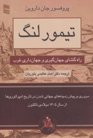 کتاب تیمور لنگ | انتشارات رسا