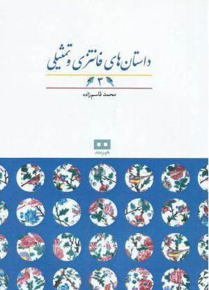 کتاب داستان های فانتزی و تمثیلی (3) | انتشارات هیرمند