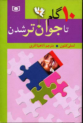 کتاب 10 گام تا جوان تر شدن | انتشارات قدیانی