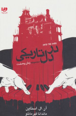 کتاب در دل تاریکی | انتشارات نشر ویدا