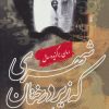کتاب شهری که زیر درختان سدر مرد | انتشارات روشنگران و مطالعات زنان