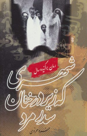 کتاب شهری که زیر درختان سدر مرد | انتشارات روشنگران و مطالعات زنان