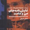 کتاب نمایش نامه های من و مامت | انتشارات سیب سرخ