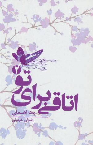 کتاب اتاقی برای تو 2 | انتشارات کتابسرای تندیس