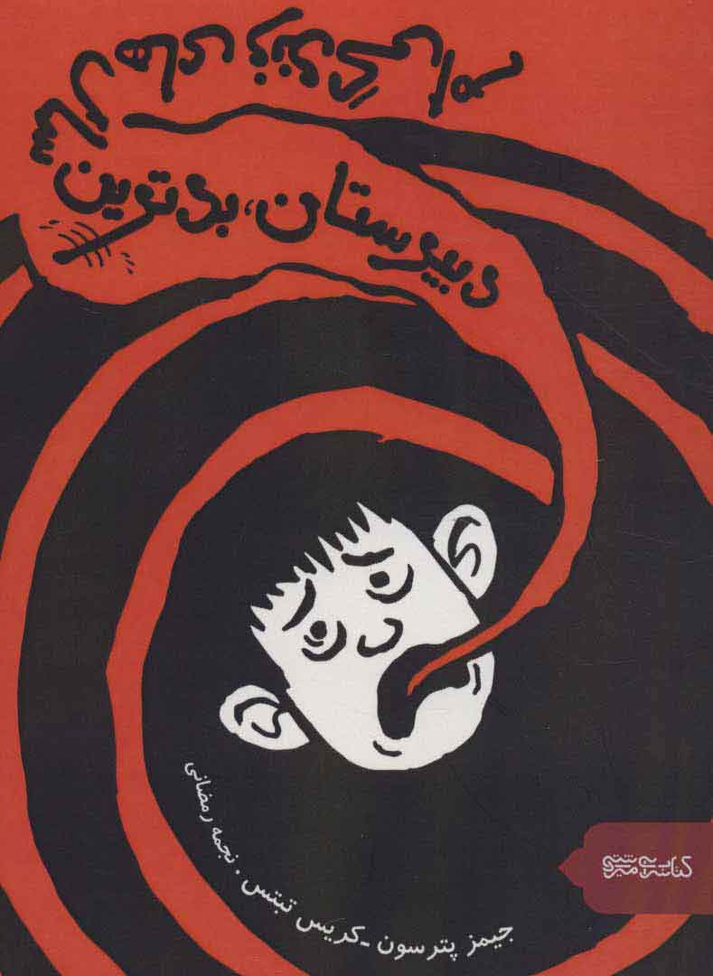 کتاب دبیرستان، بدترین سال های زندگی ام! | انتشارات کتابسرای میردشتی