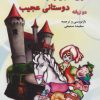 کتاب سفری عجیب با دوستانی عجیب | انتشارات آرمان رشد
