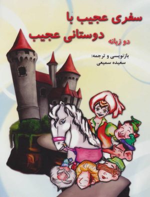 کتاب سفری عجیب با دوستانی عجیب | انتشارات آرمان رشد