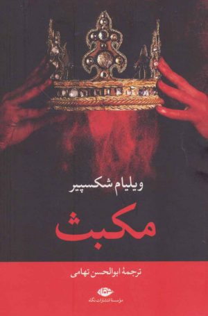 کتاب مکبث | انتشارات نگاه