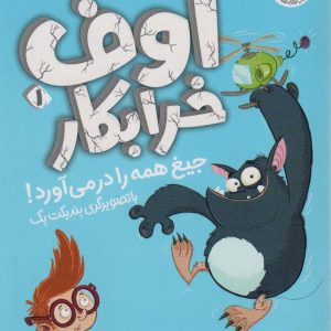 کتاب اوف خرابکار 1 | انتشارات افق