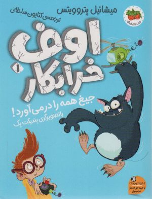 کتاب اوف خرابکار 1 | انتشارات افق