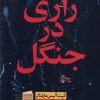 کتاب رازی در جنگل | انتشارات نشر نون