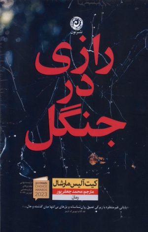 کتاب رازی در جنگل | انتشارات نشر نون