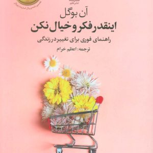 کتاب اینقدر فکر و خیال نکن | انتشارات علم