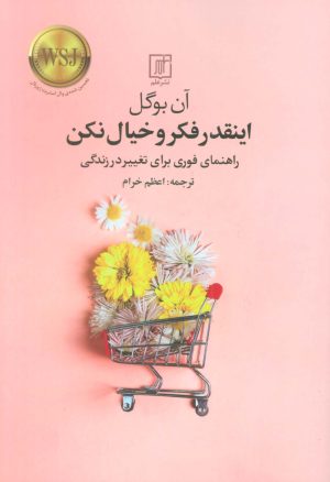 کتاب اینقدر فکر و خیال نکن | انتشارات علم