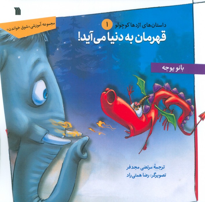 کتاب قهرمان به دنیا میآید! | انتشارات سروش