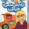 کتاب آزمایش علمی با خاک | انتشارات ذکر
