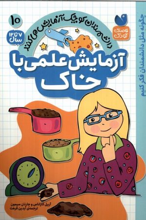 کتاب آزمایش علمی با خاک | انتشارات ذکر