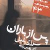کتاب پس از باران | انتشارات نشر نی