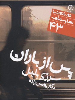 کتاب پس از باران | انتشارات نشر نی