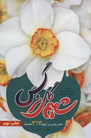 کتاب شمیم گل نرگس | انتشارات جمال
