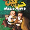 کتاب حسن کچل و چوپان دروغگو | انتشارات ذکر