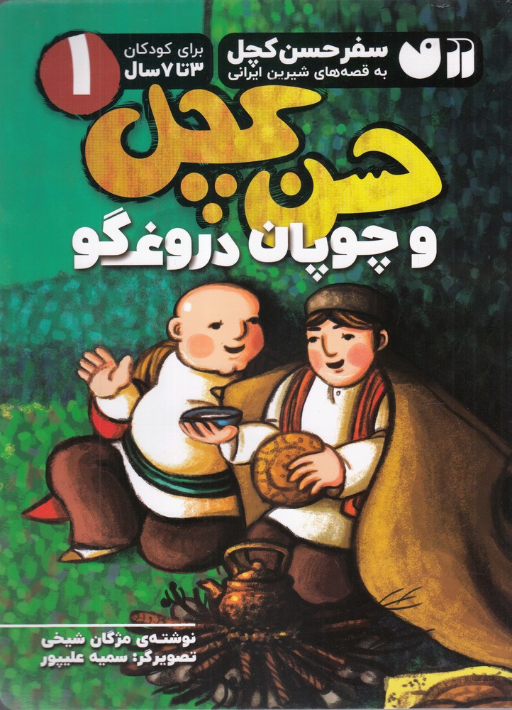 کتاب حسن کچل و چوپان دروغگو | انتشارات ذکر