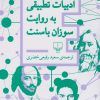 کتاب ادبیات تطبیقی به روایت سوزان باسنت | انتشارات نشر چشمه