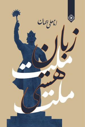 کتاب زبان ملت هستی ملت | انتشارات خاموش