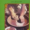 کتاب هنر آشپزی در گیلان | انتشارات عطائی