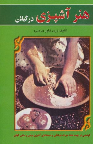 کتاب هنر آشپزی در گیلان | انتشارات عطائی