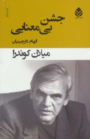 کتاب جشن بی معنایی | انتشارات قطره
