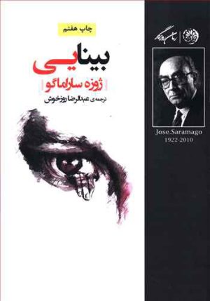 کتاب بینایی | انتشارات روزگار
