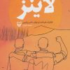 کتاب لاینز | انتشارات سوره مهر