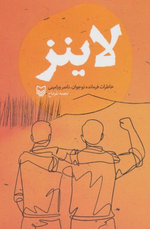 کتاب لاینز | انتشارات سوره مهر