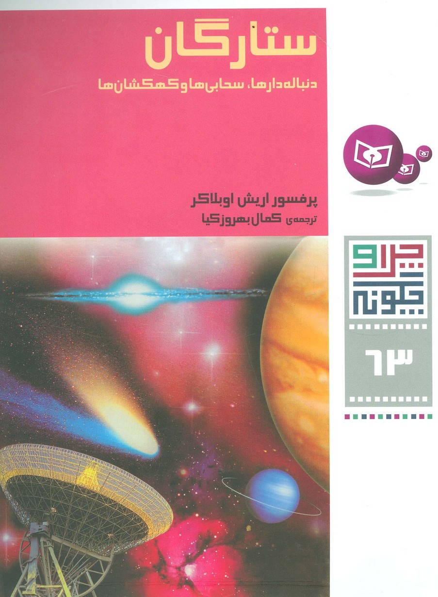 کتاب ستارگان | انتشارات قدیانی