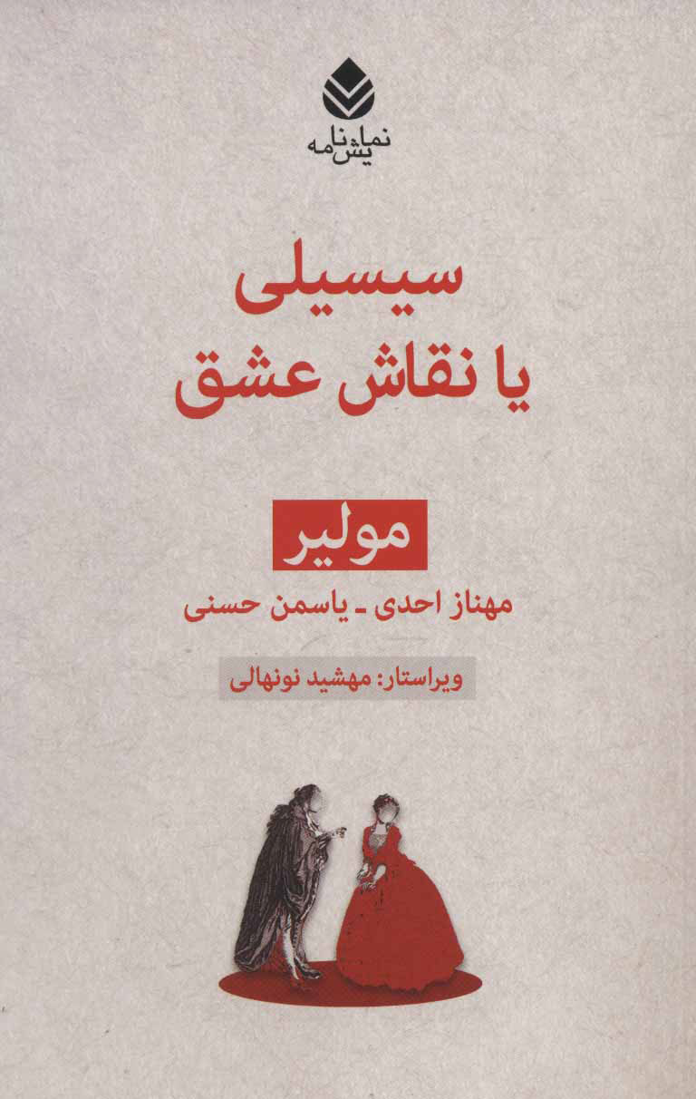 کتاب سیسیلی یا نقاش عشق | انتشارات قطره