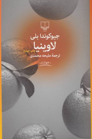 کتاب لاوینیا | انتشارات نشر چشمه