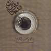 کتاب فنجان خالی (داستان برآورده کردن رویاها و رسیدن به تقدیر) | انتشارات کتابسرای میردشتی