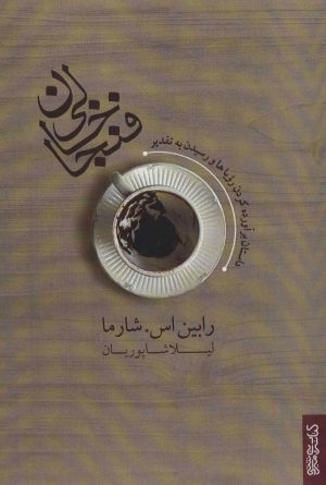 کتاب فنجان خالی (داستان برآورده کردن رویاها و رسیدن به تقدیر) | انتشارات کتابسرای میردشتی