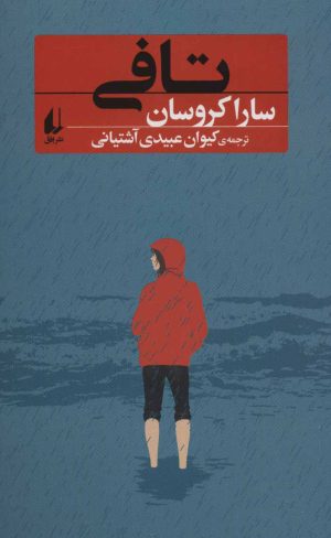 کتاب تافی | انتشارات افق