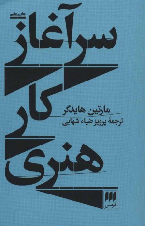 کتاب سرآغاز کار هنری | انتشارات هرمس