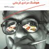 کتاب صدای خط خوردن مشق | انتشارات معین