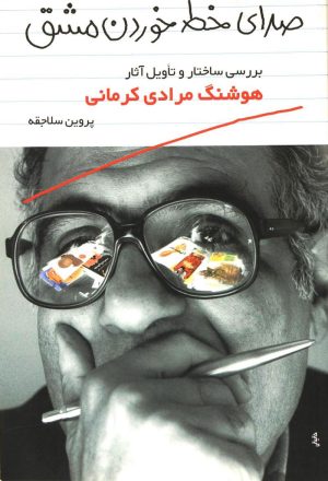 کتاب صدای خط خوردن مشق | انتشارات معین