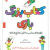 کتاب کتاب بزرگ بازی | انتشارات صابرین