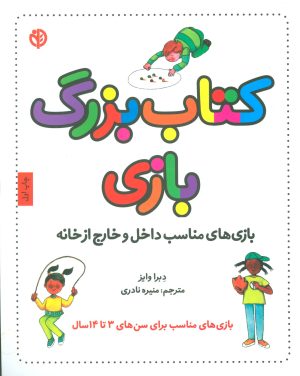 کتاب کتاب بزرگ بازی | انتشارات صابرین