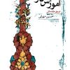 کتاب آموزش تار (دوره ی مقدماتی) | انتشارات موسسه فرهنگی و هنری ماهور