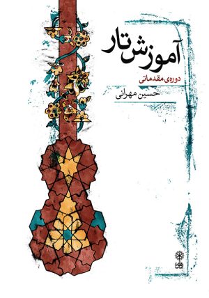 کتاب آموزش تار (دوره ی مقدماتی) | انتشارات موسسه فرهنگی و هنری ماهور