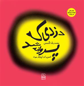 کتاب دزدی که پروانه شد | انتشارات نشر چشمه